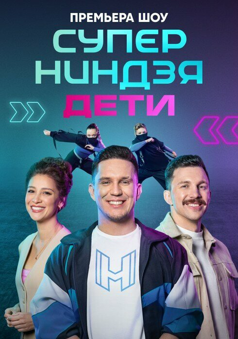 Смотреть Суперниндзя. Дети онлайн бесплатно в HD качестве на русском языке